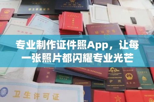 合作专业制作证件照App，让每一张照片都闪耀专业光芒