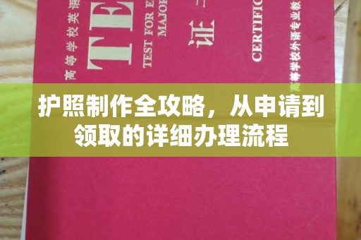 微山护照制作全攻略，从申请到领取的详细办理流程