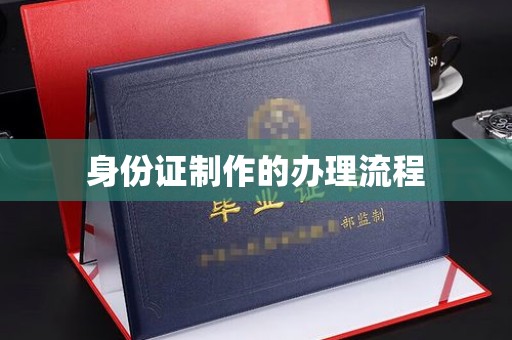 东风身份证制作的办理流程